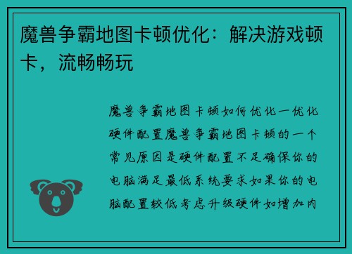 魔兽争霸地图卡顿优化：解决游戏顿卡，流畅畅玩