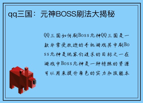 qq三国：元神BOSS刷法大揭秘